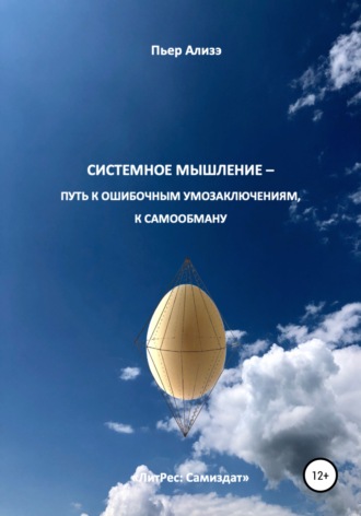 Пьер Ализэ, Системное мышление – путь к ошибочным умозаключениям, к самообману